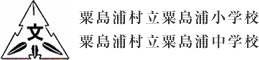 粟島浦村立粟島浦小学校　粟島浦村立粟島浦中学校